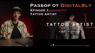 Разбор ваших видео от DigitalSly | Ep1 Tattoo Artist