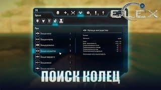 ELEX Где найти кольца.