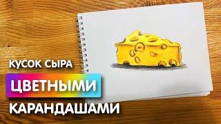 Как нарисовать "Сыр" | Рисунок цветными карандашами поэтапно