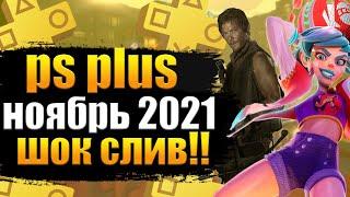 PS PLUS НОЯБРЬ 2021. ПС ПЛЮС НОЯБРЬ 2021. PS PLUS НОЯБРЬ 2021 СЛИВ