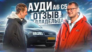 Честный отзыв владельца | Audi A6 C5