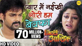 Pyaar Mein Naikhi Gori Hum Bewafa | प्यार में नईखी गोरी |#Powerstar #Pawan Singh | Ziddi Aashiq