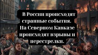 В России происходят странные события. На Северном Кавказе происходят взрывы и перестрелки.