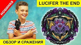 Lucifer The End Обзор Распаковка Такара Томи и Сражения с 10 Бейблэйдами Бёрст Супер Кинг