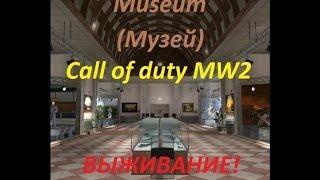 CoD MW2 Museum - выживание и секретные места в музее!