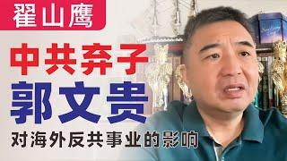 翟山鹰：中共弃子郭文贵对海外反共事业的影响｜郭文贵的今天早已命中注定｜亲共“军师”余建明曾任重庆市政协委员等多职｜起底郭文贵是不是间谍｜反共名义敛财的七哥｜郭文贵欺诈等九项罪名成立