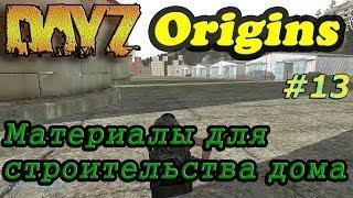 Dayz Origins # 13 - Материалы для строительства дома