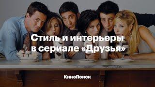 Стиль и интерьеры в сериале «Друзья»