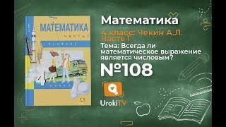 Задание 108 – ГДЗ по математике 4 класс (Чекин А.Л.) Часть 1