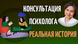 Первая консультация психолога. Реальная история.