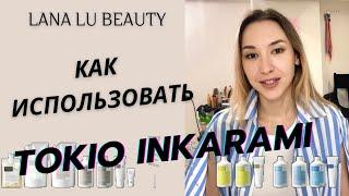 Как использовать Tokio Inkarami ! Ошибки и нюансы ! Тор стилист Lana Lu Beauty из Токио.