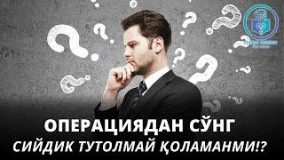 Операциядан сўнг сийдик тутолмай қоламанми?