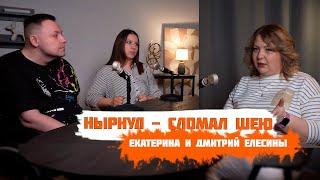 Нырнул и сломал позвоночник - Дмитрий и Екатерина Елесины | Точка опоры