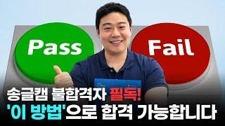 송도글로벌캠퍼스 불합격 하셨다구요?? '이 방법'으로 합격 가능합니다!