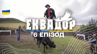 Родео з найагресивнішими биками та перегони на ламах. Еквадор 6 випуск