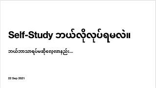 ဘယ်ဘာသာရပ်မဆို Self-Study လုပ်နည်း