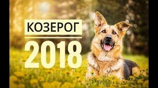 КОЗЕРОГ 2018. Самый точный гороскоп онлайн для всех