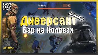 ДИВЕРСАНТЫ И ЛАГЕРЬ РЕЙДЕРОВ! ЛОКАЦИЯ БАР НА КОЛЕСАХ! - Last Day on Earth: Survival