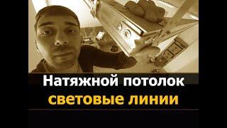  Линии Световые | Натяжной потолок | Профиль для световых линий ПФ 6838 с подсветкой ⭐⭐⭐Мне Потолок