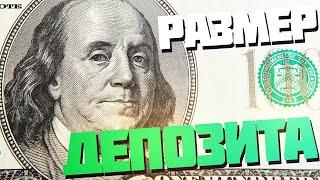 Размер депозита | Скальпинг | Live investing Group