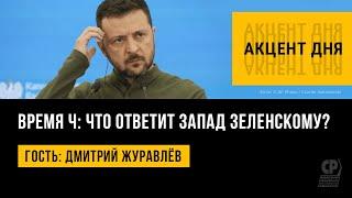 Время Ч: что ответит Запад Зеленскому? Новости СВО. Дмитрий Журавлёв.