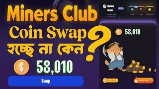 Miners Club কয়েন Swap হয়না কেনMiners Club MMBC Coin Swap Problem Solve | Miners club Teegram Mining