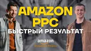 Как Успешно Настроить Рекламу на Amazon. Избегайте ошибок [Воркшоп]