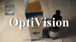 OptiVision капли для глаз для улучшения зрения. Обзор средства ОптиВижн