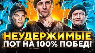 СУПЕРВЗВОД WOT — ЧЕЛЛЕНДЖ НА ПРОЦЕНТ ПОБЕД С КОЛЕСОМ. Инспирер, Вильф и Левша.