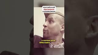 64 ЛЕТний призывник-пенсионер рф! #shorts