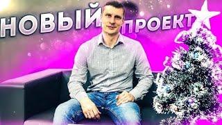 Новый проект на 2021 год.