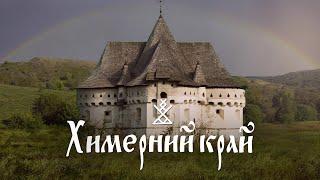 A Strange Land | Unicorn, Ukrainian Freemasons and the Mysticism of the Solstice (English subtitles)