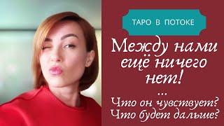 Между нами ничего еще нет! Он мне  нравится. А что он чувствует ко мне? Возможно ли будущее с ним?