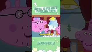 猪爸爸：要是没老子的混凝土，你连皇位都坐不上 #小猪佩奇 #佩奇乔治 #抽象 #搞笑