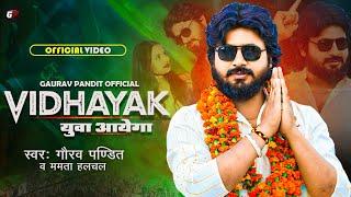 #Video | Vidhayak युवा आयेगा | #Gaurav Pandit | Mamta Halchal | #Bhojpuri Brand Song 2024
