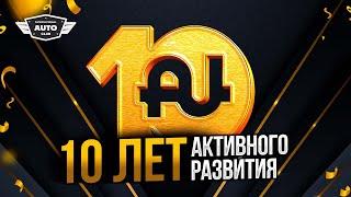 Aunite Group исполнилось 10 лет || Отчетный ролик