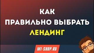 Как правильно выбрать лендинг для работы в m1-shop.ru