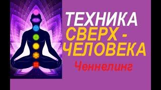 МОЩНАЯ ТЕХНИКА СВЕРХЧЕЛОВЕКА "Я все могу". Ченнелинг