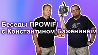 Беседы ПРОWIFI с Константином Бажениным | чат Ekahau Rus, Wi-Fi Марафон, 3D печать, WLAN Pi