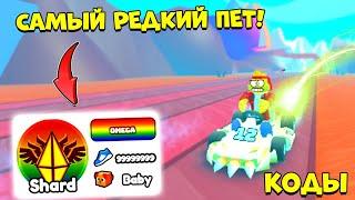 КАК ПОЛУЧИТЬ МОЩНУЮ СЕКРЕТКУ СИМУЛЯТОР ГОНОК! КОДЫ Kart Racing Simulator ROBLOX