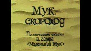 Мук Скороход - Советский мультфильм - Мультики для детей