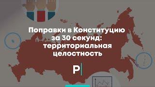 Поправки в Конституцию за 30 секунд: территориальная целостность