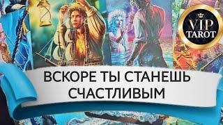  ЧТО СКОРО СДЕЛАЕТ ТЕБЯ СЧАСТЛИВЫМ  таро для мужчин гадание на будущее судьбу  эзотерика