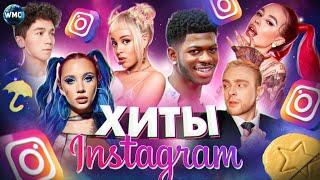 ХИТЫ INSTAGRAM | ЭТИ ПЕСНИ ИЩУТ ВСЕ | ИНСТАГРАМ 2021 | ЛУЧШИЕ ПЕСНИ В REELS | РИЛС