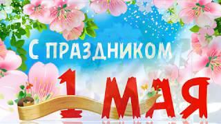 С 1 мая! С праздником! Видео открытка