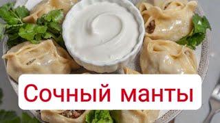 Сочный манты/ӨТЕ ДӘМДІ/қазақша рецепт #мантырецепт #мантысмясом #қазақшарецепт #манты #сочный #кеңес