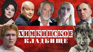 Химкинское кладбище | Кладбища Москвы