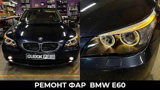 Адаптивные Фары BMW E60 Дорест/ Установка диодные модулей с размытой СТГ / Замена стекол. До/после