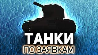 Играем на ваших любимцах  Танки по заявкам зрителей