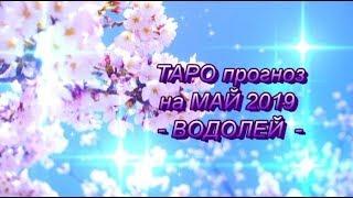 ВОДОЛЕЙ - ТАРО ПРОГНОЗ на МАЙ 2019